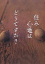 住み心地はどうですか?