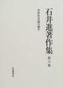 石井進著作集