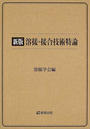 溶接・接合技術特論
