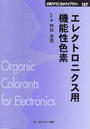 エレクトロニクス用機能性色素