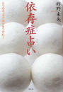 依存症占い