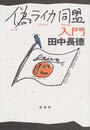 偽ライカ同盟入門
