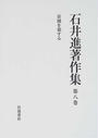 石井進著作集
