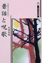 昔話と呪歌