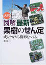 大判図解最新果樹のせん定