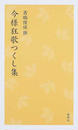 今様狂歌つくし集