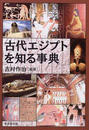 古代エジプトを知る事典