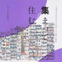 集まって住む