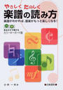 やさしくたのしく楽譜の読み方