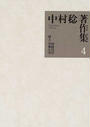 中村稔著作集