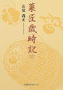 菓匠歳時記