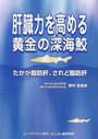 肝臓力を高める黄金の深海鮫