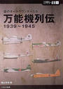 万能機列伝