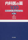 内科医の薬100