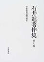 石井進著作集