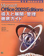 Microsoft Office 2003 Editions導入と展開・管理徹底ガイド