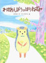 わすれんぼうのはりねずみ
