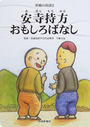 安寺持方おもしろばなし