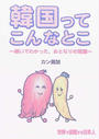 韓国ってこんなとこ