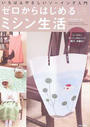 ゼロからはじめるミシン生活