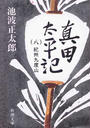 真田太平記