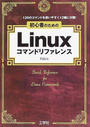 初心者のためのLinuxコマンドリファレンス
