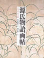源氏物語画帖