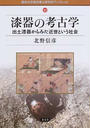 漆器の考古学