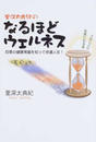 里深太典紀のなるほどウェルネス
