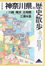神奈川県の歴史散歩