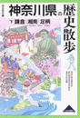 神奈川県の歴史散歩
