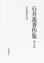 石井進著作集