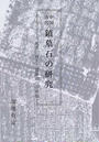 中国唐代鎮墓石の研究