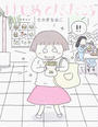 はじめてだったころ