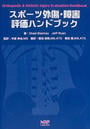 スポーツ外傷・障害評価ハンドブック