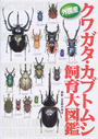 外国産クワガタ・カブトムシ飼育大図鑑