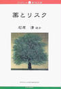薬とリスク