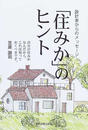 「住みか」のヒント