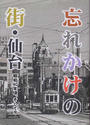 忘れかけの街・仙台