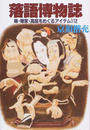 落語博物誌