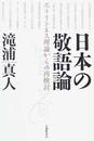 日本の敬語論