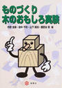 ものづくり木のおもしろ実験