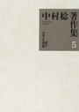 中村稔著作集