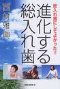 進化する総入れ歯