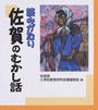 読みがたり佐賀のむかし話