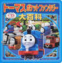 トーマスポケットファンタジー大百科