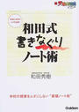 和田式書きなぐりノート術