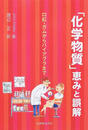 「化学物質」恵みと誤解