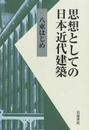 思想としての日本近代建築