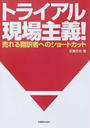 トライアル現場主義!